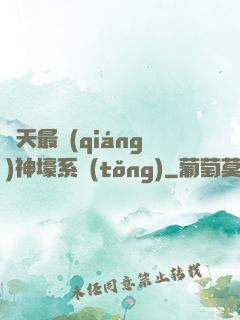 諸天最強(qiáng)神壕系統(tǒng)