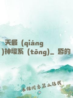 諸天最強(qiáng)神壕系統(tǒng)