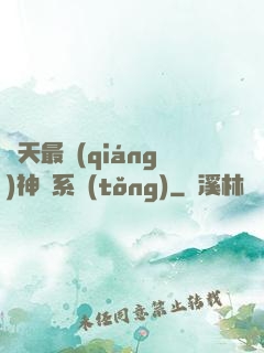 諸天最強(qiáng)神級系統(tǒng)