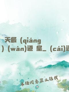 諸天最強(qiáng)萬(wàn)道釣皇