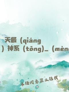 諸天最強(qiáng)軍神系統(tǒng)
