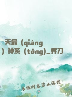 諸天最強(qiáng)軍神系統(tǒng)