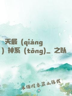 諸天最強(qiáng)軍神系統(tǒng)