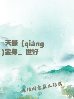 諸天最強(qiáng)金身