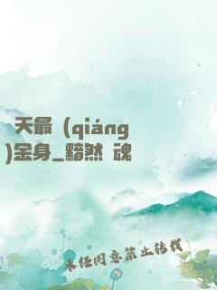 諸天最強(qiáng)金身