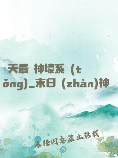 諸天最強神壕系統(tǒng)