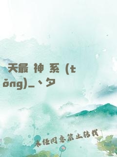 諸天最強神級系統(tǒng)