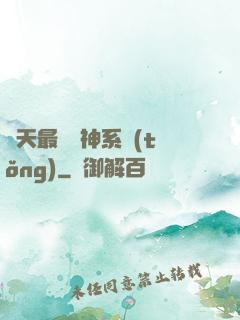 諸天最強軍神系統(tǒng)