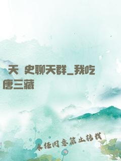諸天歷史聊天群