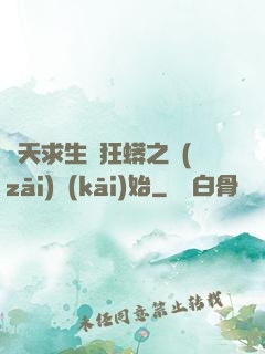 諸天求生從狂蟒之災(zāi)開(kāi)始