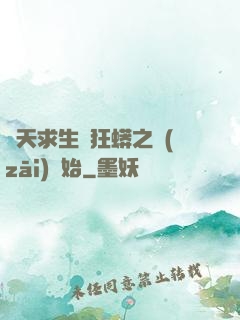 諸天求生從狂蟒之災(zāi)開始