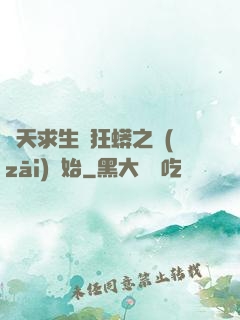 諸天求生從狂蟒之災(zāi)開始