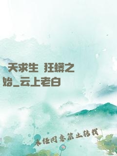 諸天求生從狂蟒之災開始