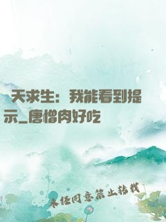 諸天求生：我能看到提示