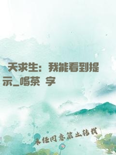 諸天求生：我能看到提示