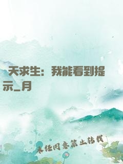 諸天求生：我能看到提示