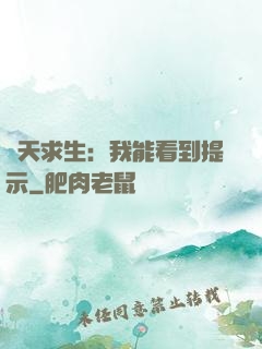 諸天求生：我能看到提示