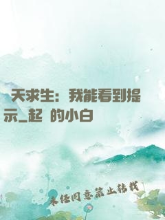 諸天求生：我能看到提示