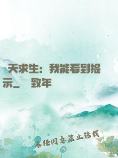 諸天求生：我能看到提示