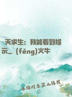 諸天求生：我能看到提示