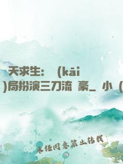 諸天求生：開(kāi)局扮演三刀流劍豪