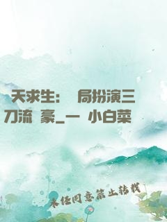 諸天求生：開局扮演三刀流劍豪