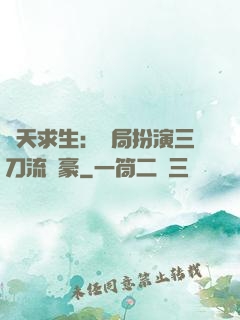 諸天求生：開局扮演三刀流劍豪