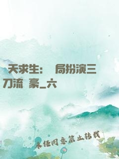 諸天求生：開局扮演三刀流劍豪