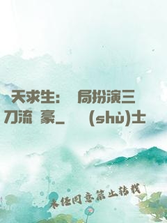 諸天求生：開局扮演三刀流劍豪
