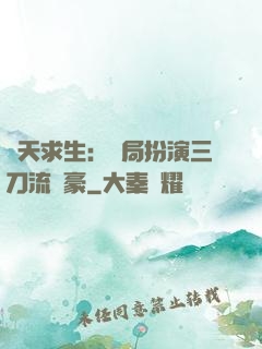 諸天求生：開局扮演三刀流劍豪