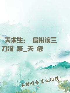 諸天求生：開局扮演三刀流劍豪