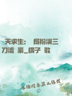 諸天求生：開局扮演三刀流劍豪
