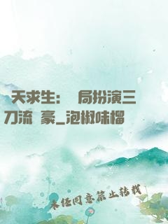 諸天求生：開局扮演三刀流劍豪