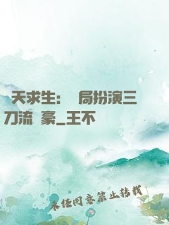 諸天求生：開局扮演三刀流劍豪