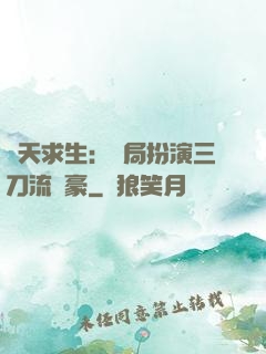 諸天求生：開局扮演三刀流劍豪