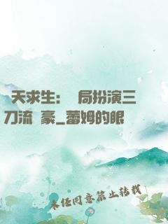 諸天求生：開局扮演三刀流劍豪