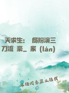 諸天求生：開局扮演三刀流劍豪