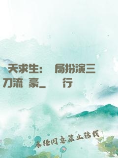 諸天求生：開局扮演三刀流劍豪