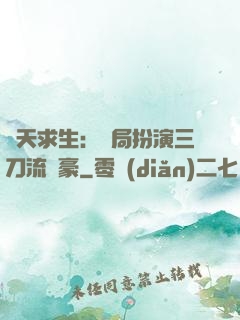 諸天求生：開局扮演三刀流劍豪