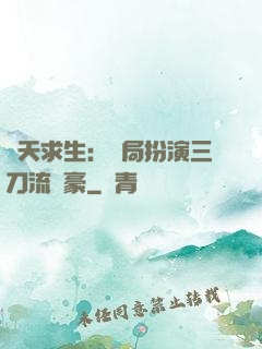 諸天求生：開局扮演三刀流劍豪
