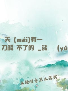 諸天沒(méi)有一刀解決不了的蟲