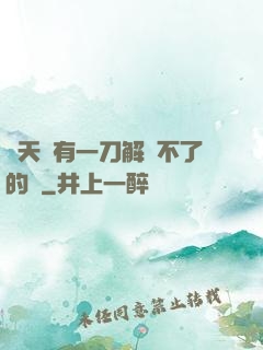 諸天沒有一刀解決不了的蟲