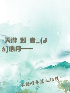 諸天游戲巡禮者