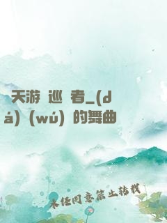 諸天游戲巡禮者