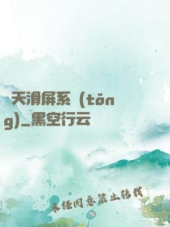 諸天滑屏系統(tǒng)
