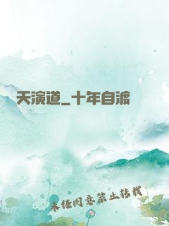 諸天演道