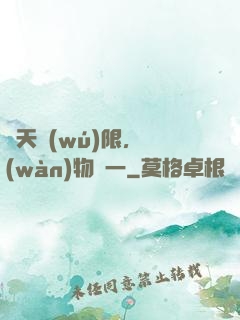 諸天無(wú)限，萬(wàn)物齊一