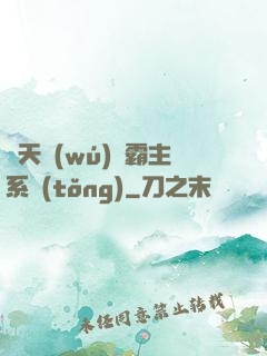 諸天無(wú)雙霸主系統(tǒng)