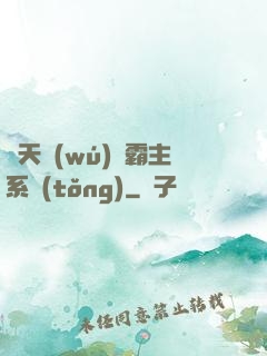 諸天無(wú)雙霸主系統(tǒng)