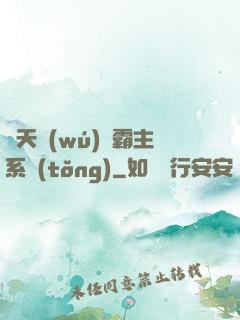 諸天無(wú)雙霸主系統(tǒng)